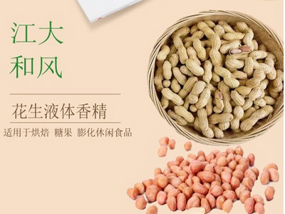 花生液体香精