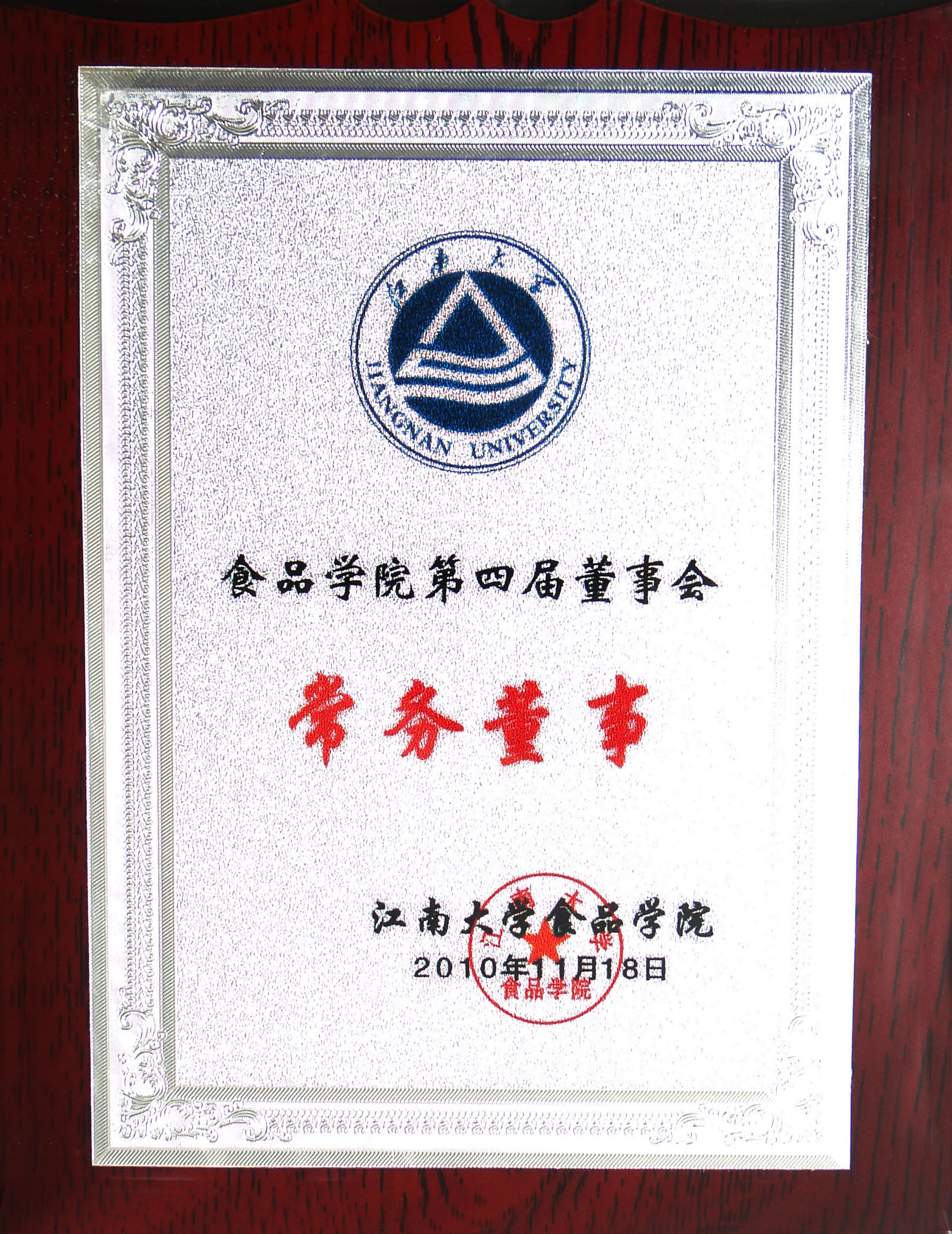 食品学院第四届董事会常务董事