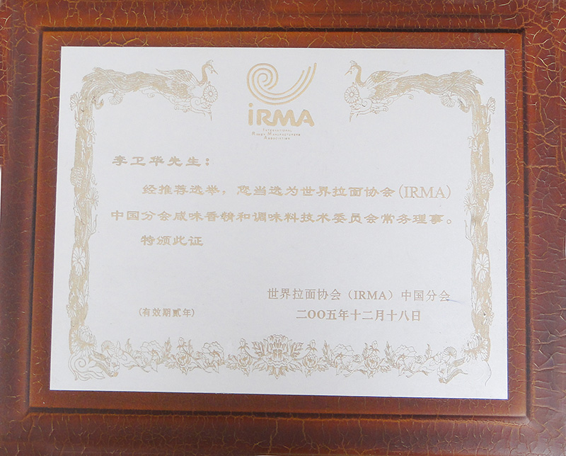 世界拉面协会中国分会咸味香精和调味料技术委员会和常务理事